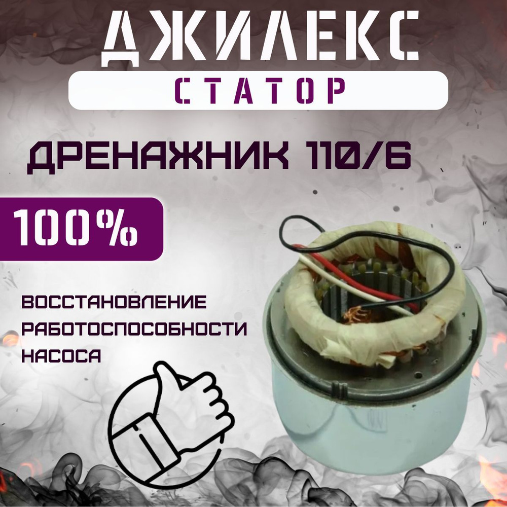 Статор для насоса Джилекс Дренажник 110/6 (statorDren1106) #1