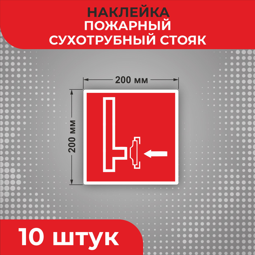 Знак наклейка F08 "Пожарный сухотрубный стояк" 200 х 200 мм 10 шт Знаки ...