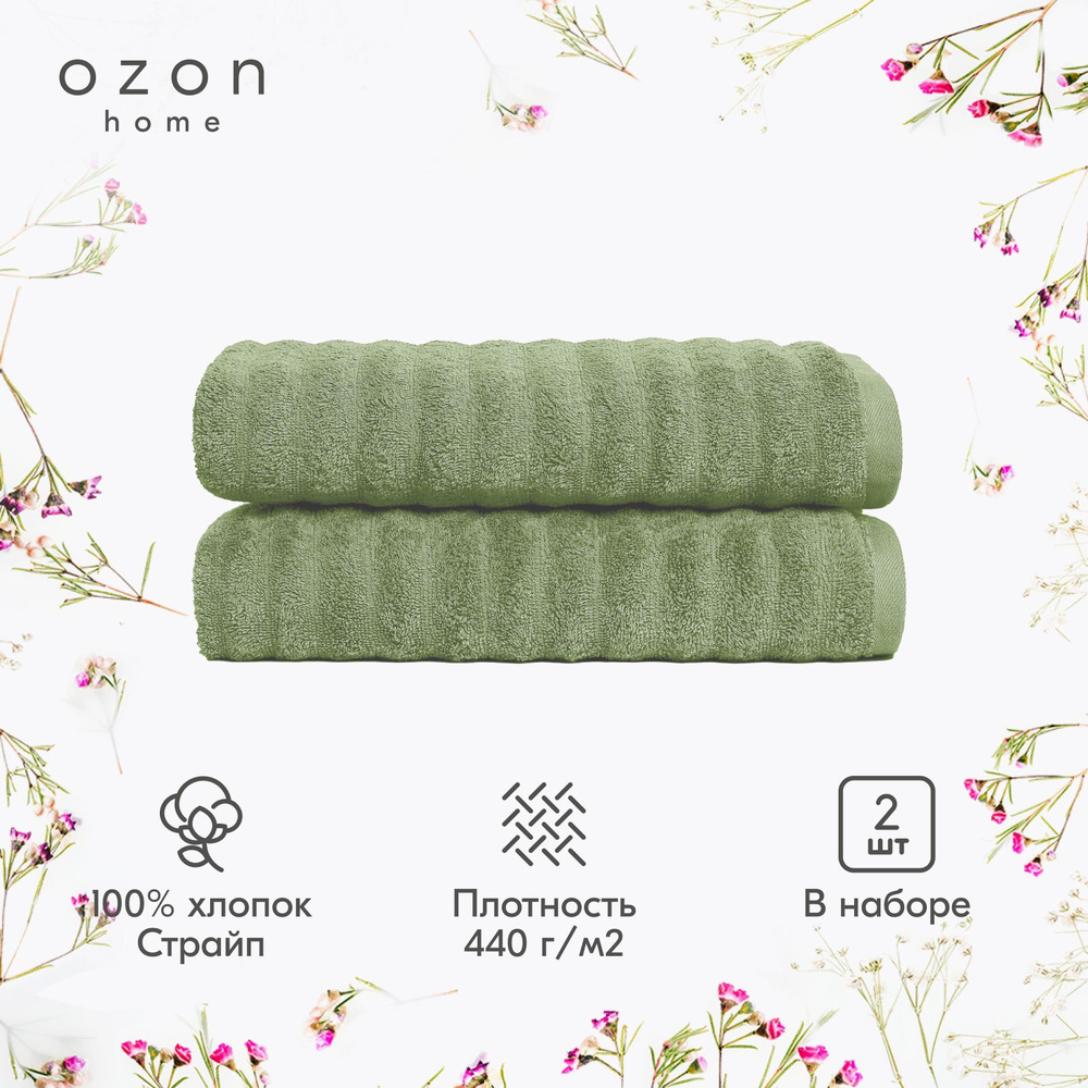 Набор полотенец Ozon home Страйп Светло-зелёный 2 шт. 70x140 / 70x140 см, 440 г/м2  #1