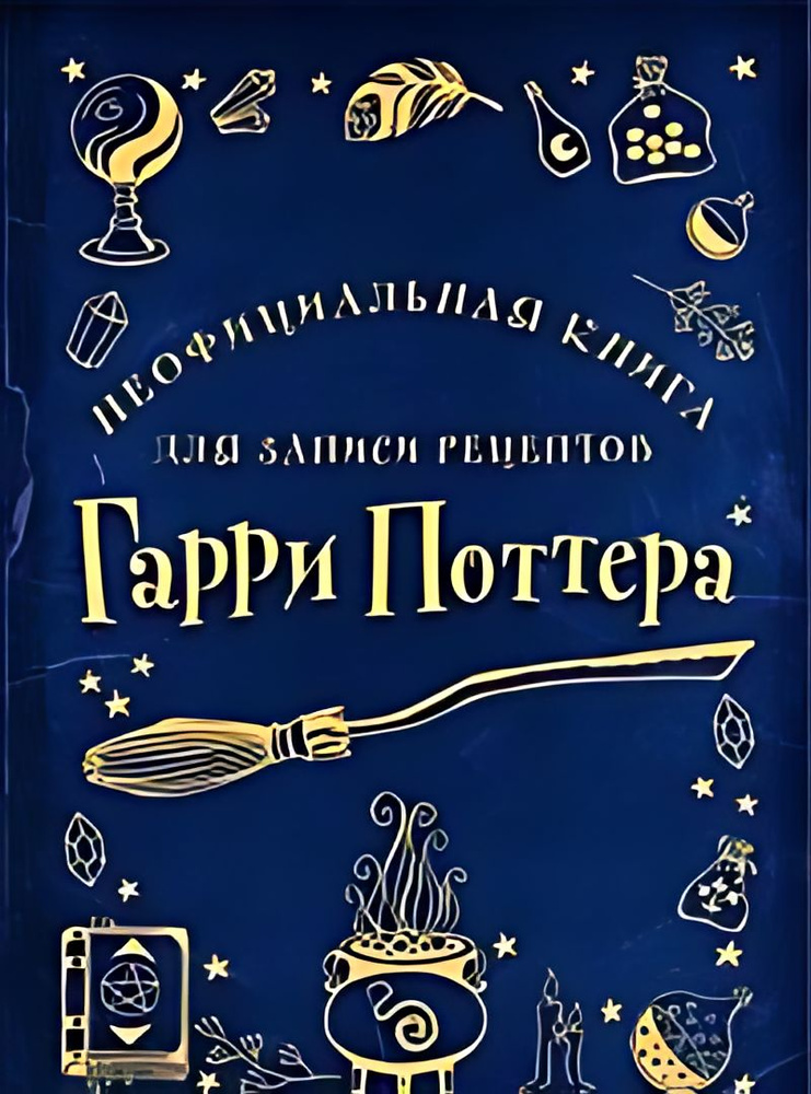Неофициальная книга для записи рецептов Гарри Поттера - купить с ...