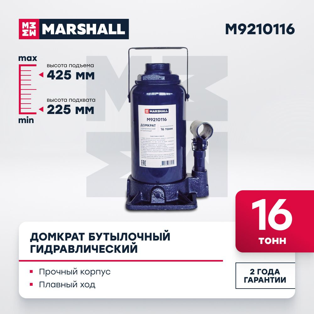 Домкрат автомобильный гидравлический бутылочный MARSHALL M9210116, 16т -  купить с доставкой по выгодным ценам в интернет-магазине OZON (1540608466)