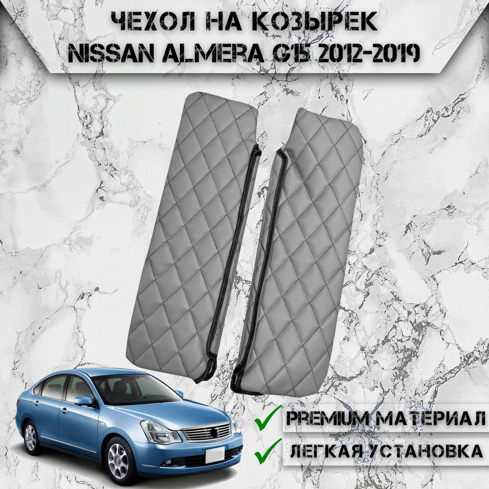 Чехол солнцезащитного козырька из эко-кожи Для Ниссан Альмера Ж15 / Nissan Almera G15 2012-2019 Серый #1