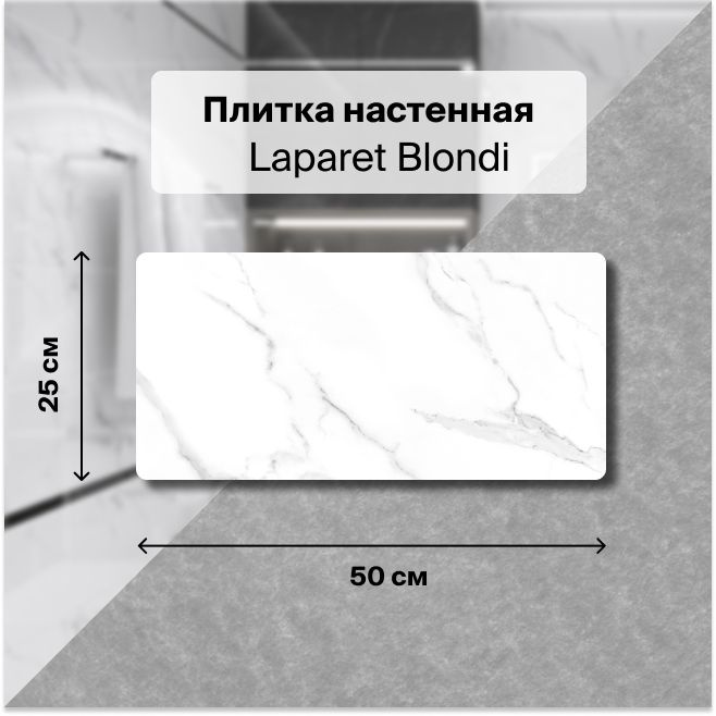 Керамическая плитка настенная Laparet Blondi белый 25х50см, уп.1,5 м2. (12 плиток)  #1