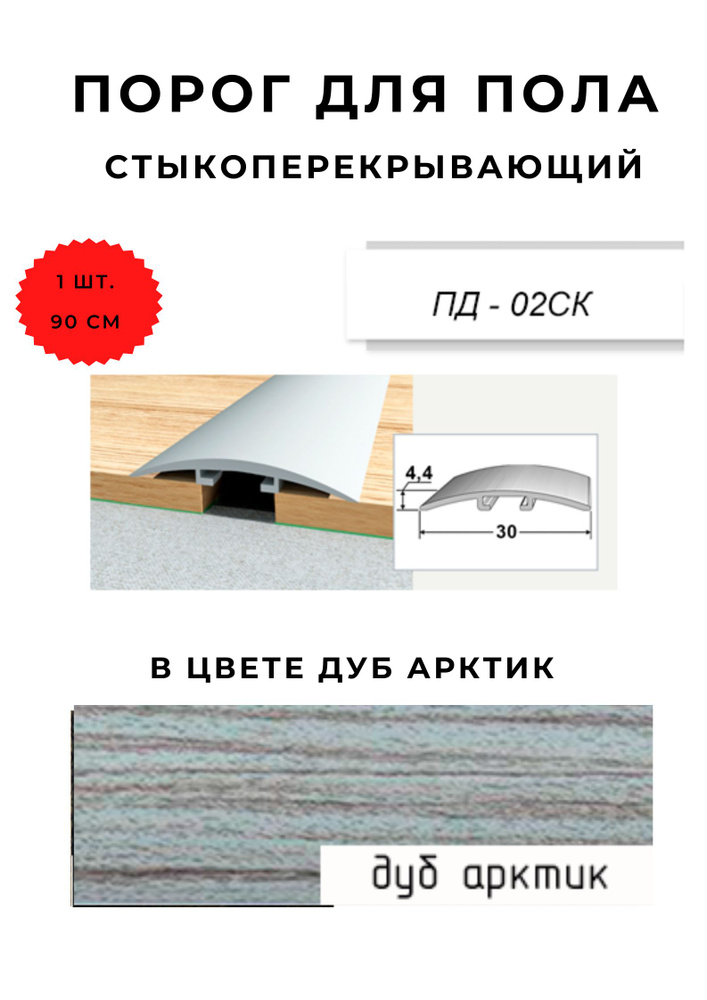 Порог для пола стыкоперекрывающий ПД-02СК ДУБ АРКТИК 4,4х30 мм  #1