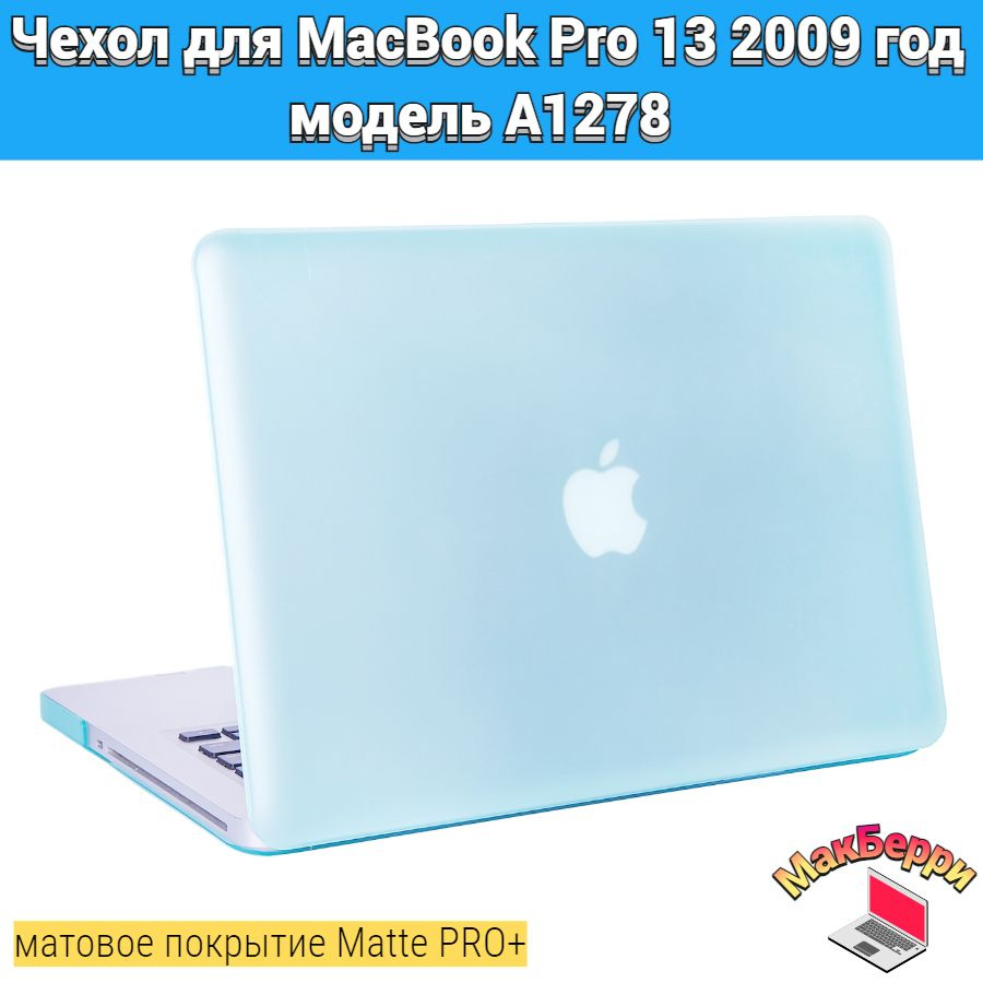 Чехол накладка кейс для Apple MacBook Pro 13 2009 год модель A1278 покрытие матовый Matte Soft Touch #1