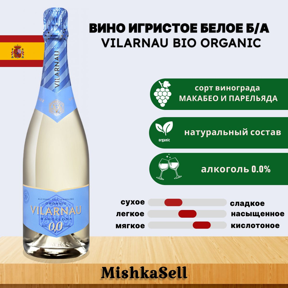 Безалкогольное шампанское белое Cava Vilarnau BIO Organic - купить с  доставкой по выгодным ценам в интернет-магазине OZON (1106543356)