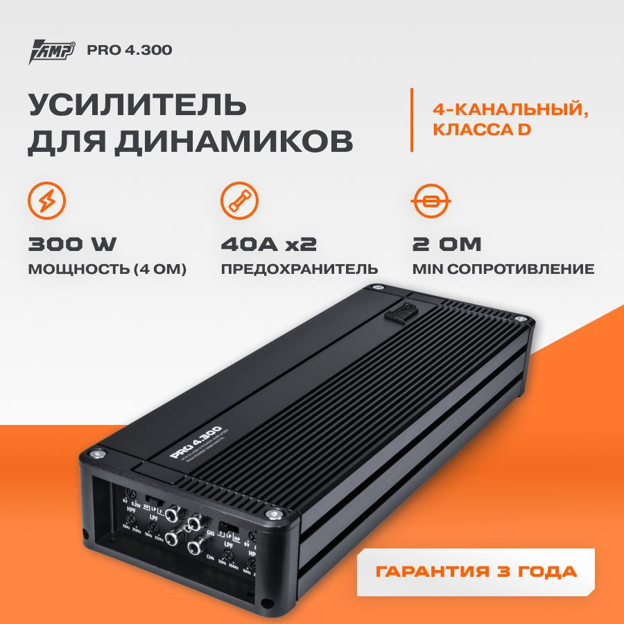 Усилитель AMP PRO 4.300 / Усилитель для авто - купить с доставкой по  выгодным ценам в интернет-магазине OZON (337607879)