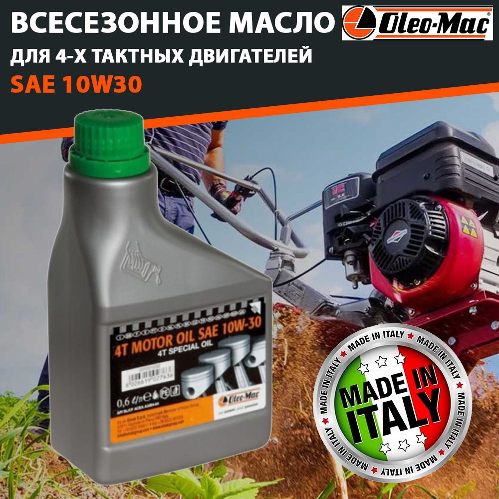 Масло 10w 30 Oleo-Mac 0.6л 4-тактное всесезонное для садовой техники ...