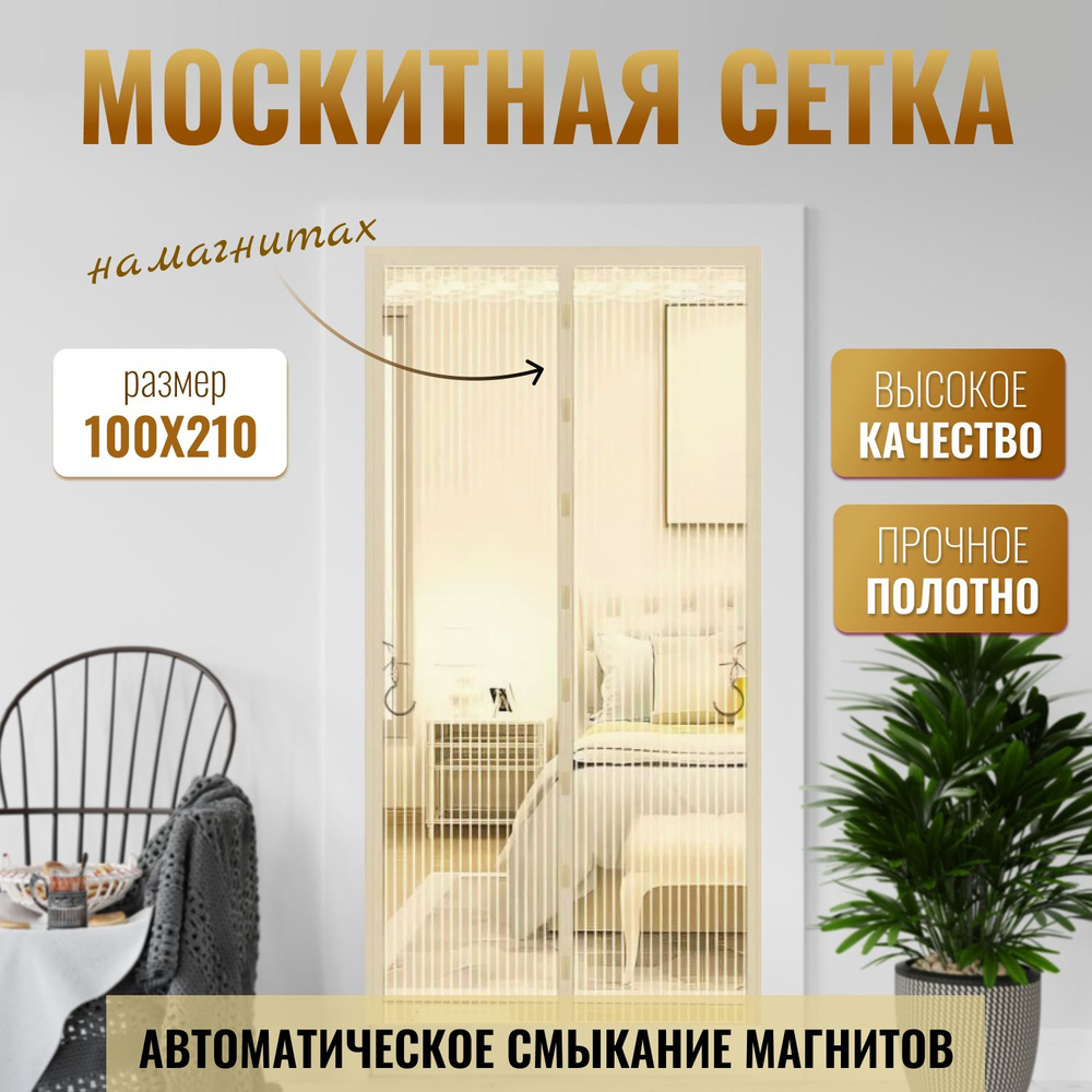 Москитная сетка на дверь на магнитах 100х210 см, бежевый - купить с ...