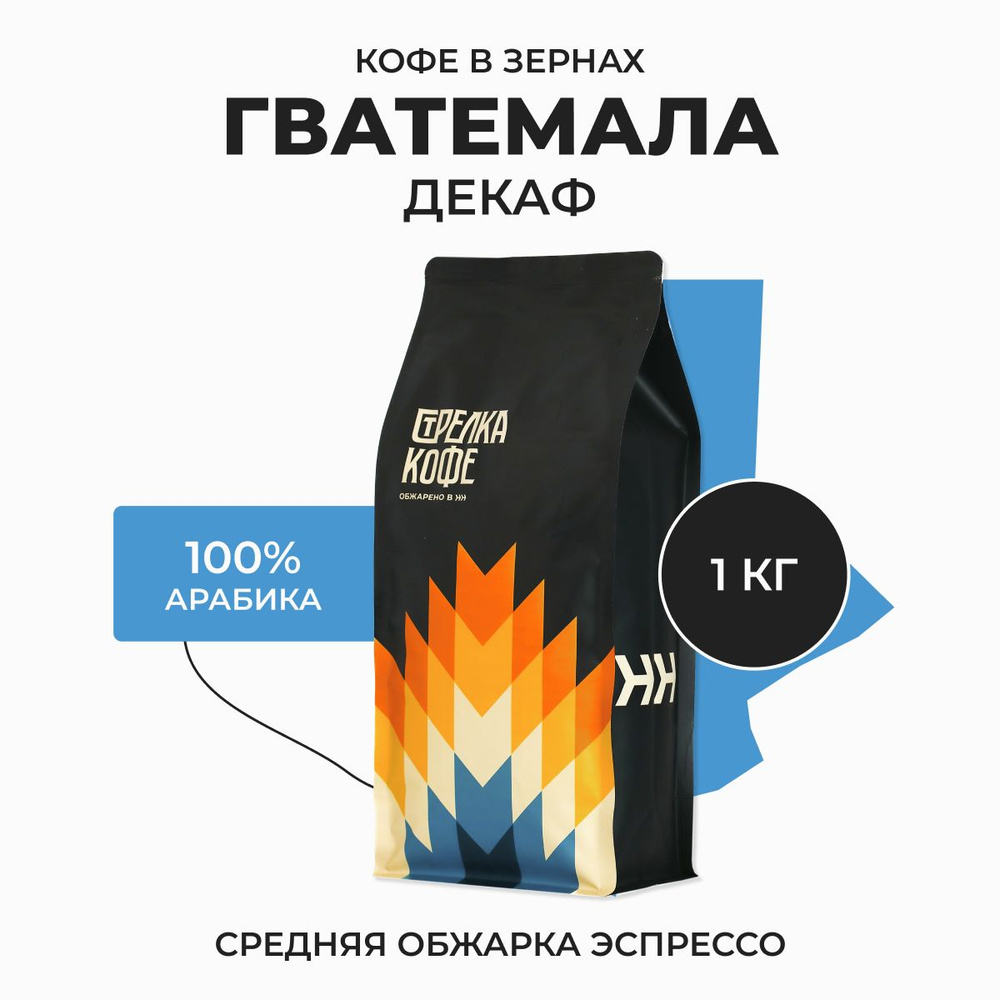 Кофе без кофеина в зернах Стрелка Кофе Гватемала Декаф арабика 100%, свежеобжаренный, 1 кг  #1