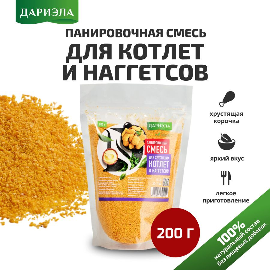 Панировочная смесь для котлет и наггетсов, 200 г, ДАРИЭЛА