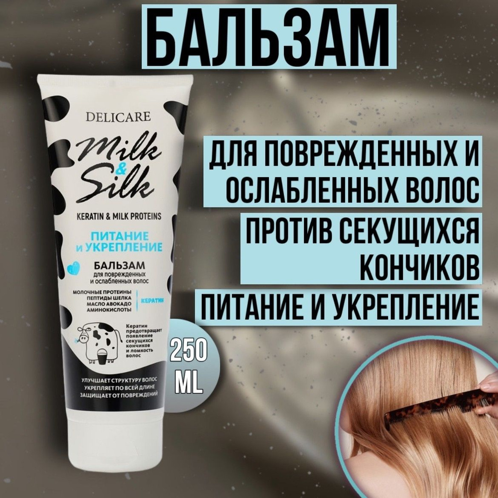 Бальзам для волос Delicare Milk&Silk Питание 250 мл - купить с доставкой по  выгодным ценам в интернет-магазине OZON (1339164381)