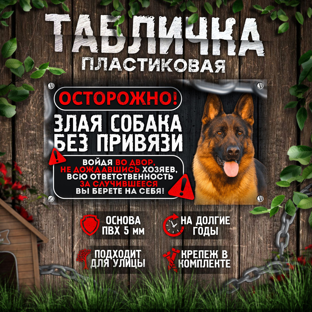 Табличка, на забор, DANGER DOG, Осторожно! Во дворе собака без привязи, Немецкая овчарка, 25x14 см  #1