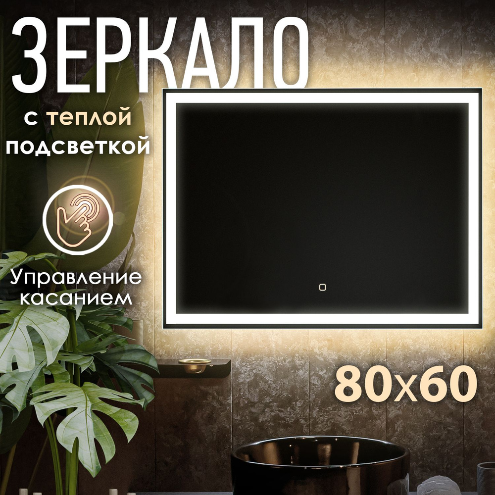 Зеркало с ореольной LED подсветкой OBERIAL 80x60см (тёплый свет 3000К,  прямоугольное настенное для ванной сенсорное выключение)