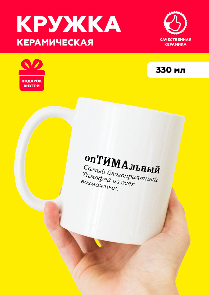 MUG IRBISPRINT Кружка "Именная кружка с приколом для Тимофея", 330 мл, 1 шт #1