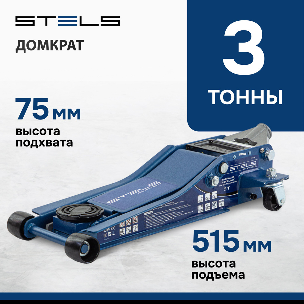 Домкрат автомобильный подкатной STELS, 3 т, высота подъема 75-515 мм,  быстрый подъем, с клапаном безопасности и двухплунжерным насосом,  профессиональный, домкрат гидравлический, 51136 - купить с доставкой по  выгодным ценам в интернет-магазине OZON ...