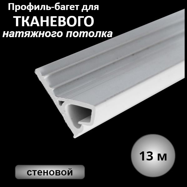 Профиль-багет для тканевого натяжного потолка Белый (прищепка) 13м  #1