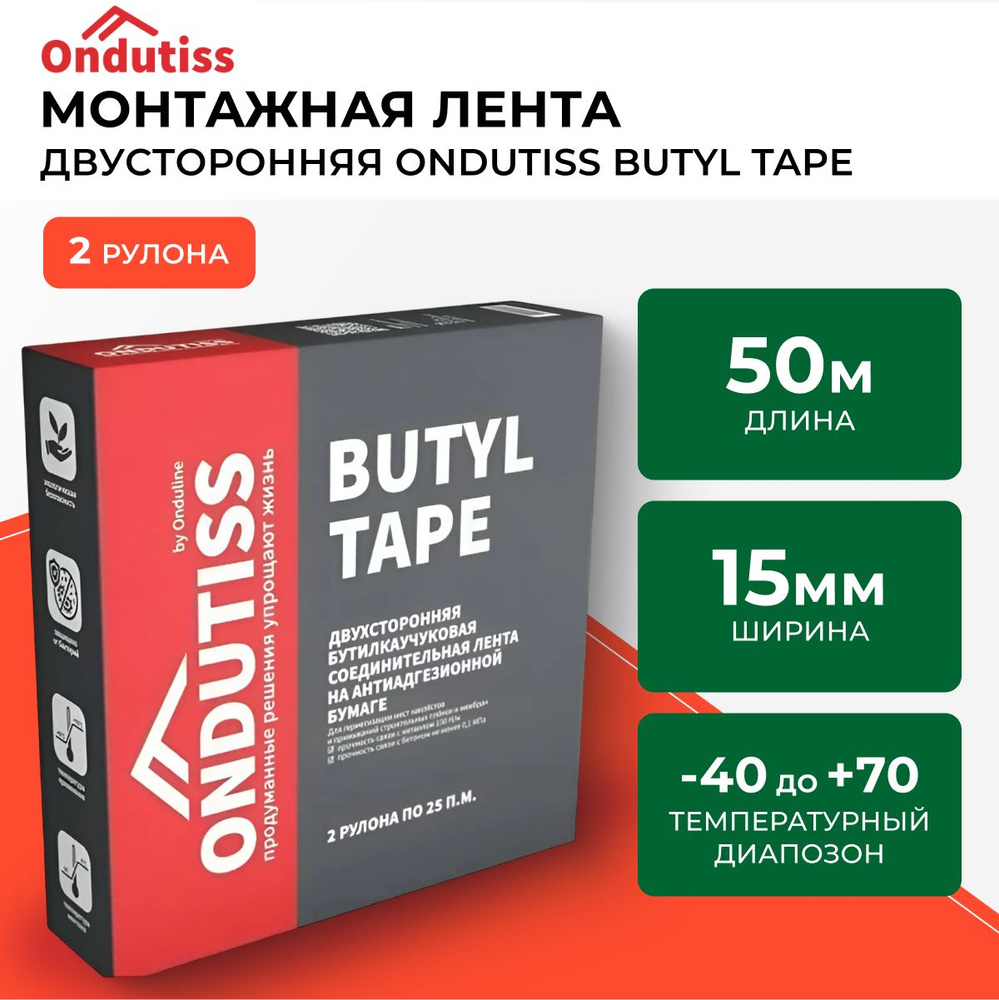 Бутил каучуковая лента Двусторонняя Ондутис ONDUTISS Butyl Tape, 50м х 15мм Монтажная  #1