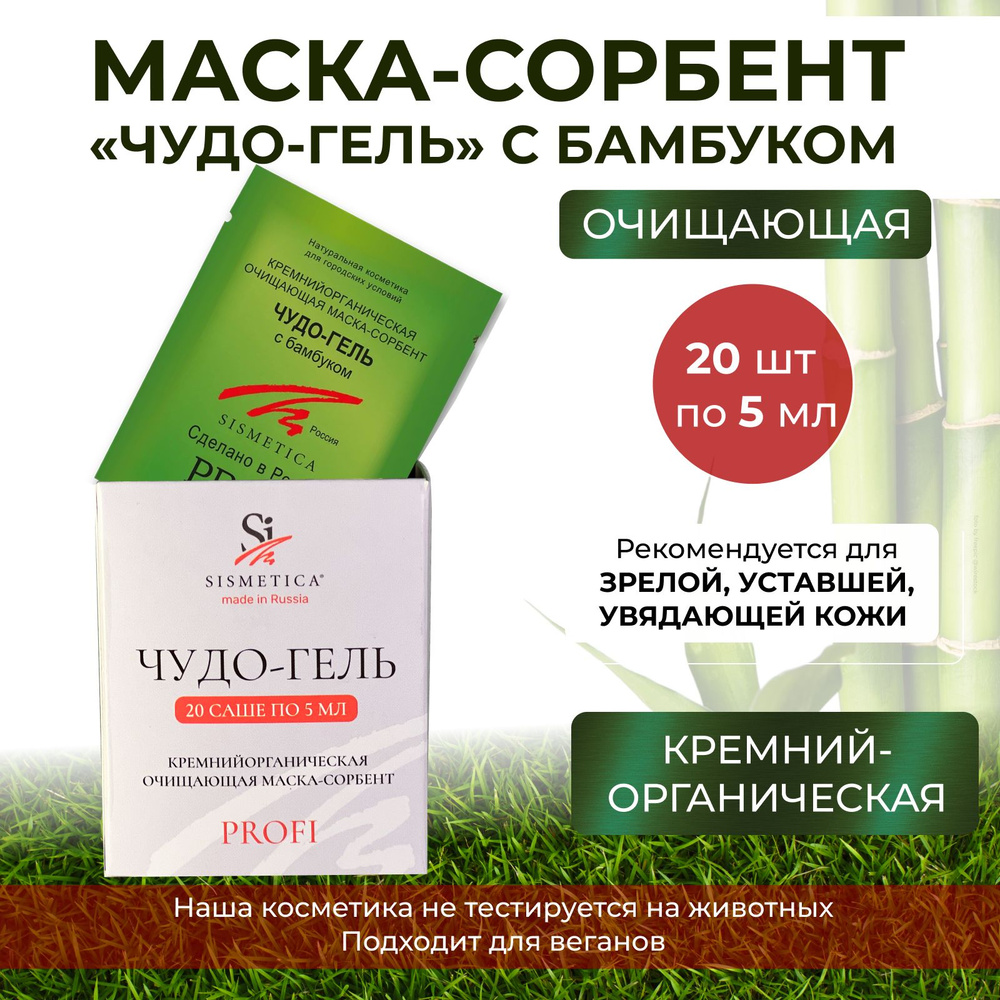 SISMETICA Кремнийорганическая маска для лица с бамбуком очищающая  