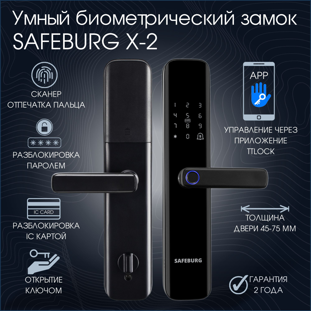 Электронный биометрический дверной замок SAFEBURG SMART X-2, отпечаток  пальца, карта, код, ключ,TTLock, управление по Bluetooth через шлюз (в  комплект не входит) - купить с доставкой по выгодным ценам в  интернет-магазине OZON (1396217040)