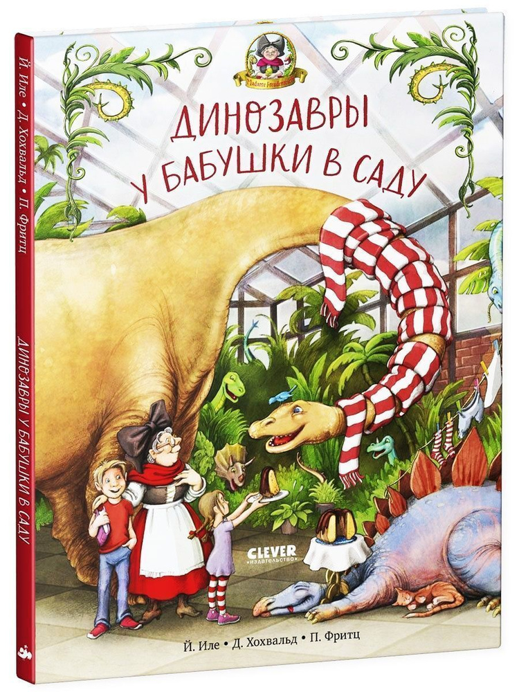 Каникулы у динозавров. Динозавры у бабушки в саду #1