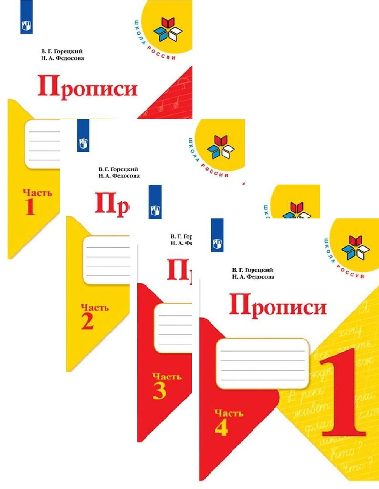 Горецкий прописи для 1 класса в 4-х частях - купить с доставкой по ...