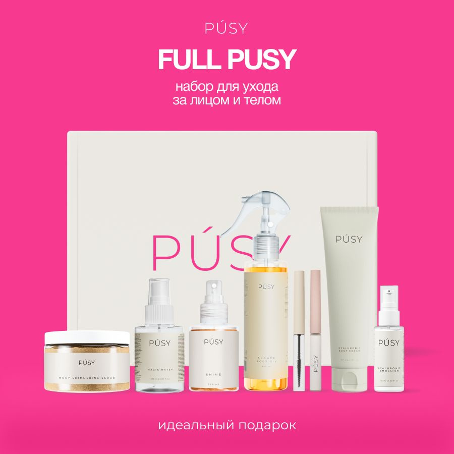 PUSY Подарочный набор косметики бьюти бокс для лица и тела Full Pusy Set, 8  продуктов