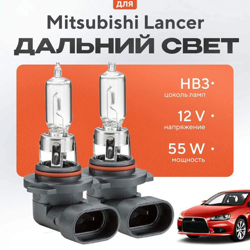 Галогенные лампы HB3 для Mitsubishi Lancer X (CY_A, CZ_A, седан)2007 -  2014. Галогеновые лампы в дальний свет для Митсубиси Лансер