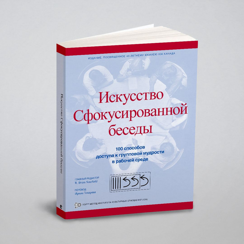 Искусство Сфокусированной беседы. 100 способов доступа к групповой мудрости  в рабочей среде - купить с доставкой по выгодным ценам в интернет-магазине  OZON (148410897)