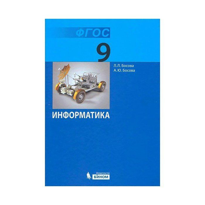 Босова. Информатика 9 класс. Учебник. | Босова Людмила Леонидовна  #1