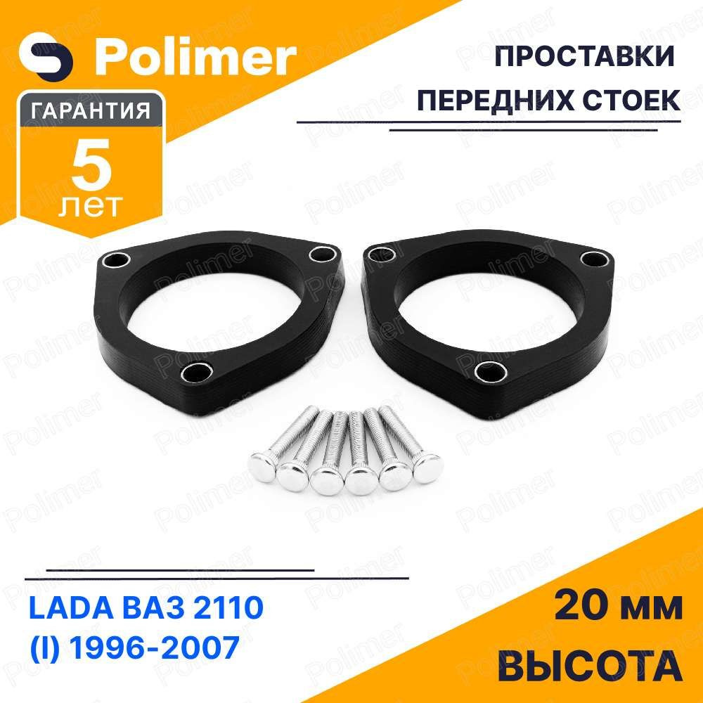 Проставки увеличения клиренса передних стоек для LADA ВАЗ 2110 (I)  1996-2007 - полиуретан 20 мм - купить по доступным ценам в  интернет-магазине OZON (793499981)