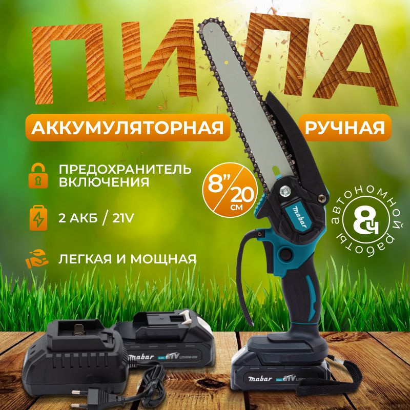 Электропила цепная аккумуляторная пила, 8", с 2 мощными АКБ Li-ION 6000 ...
