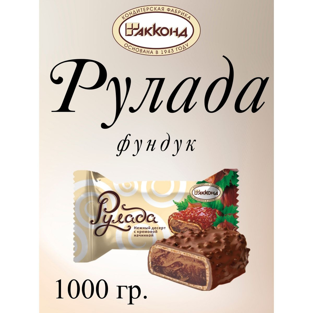 Конфеты Рулада Фундук, Акконд, 1 кг. - купить с доставкой по выгодным ...
