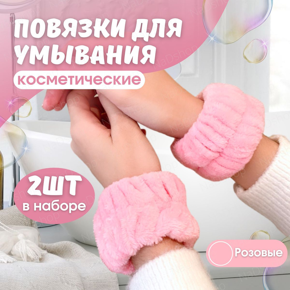 Косметические повязки на руки для умывания (розовые), напульсники или браслеты  #1