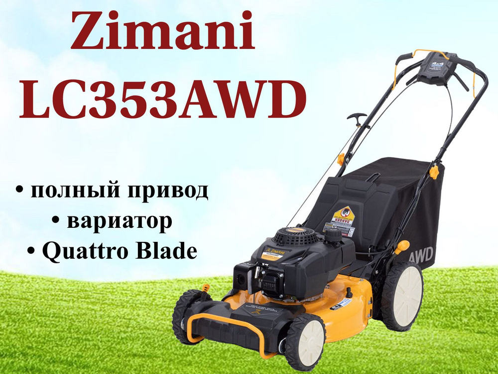 Газонокосилка бензиновая ZimAni LC353AWD #1