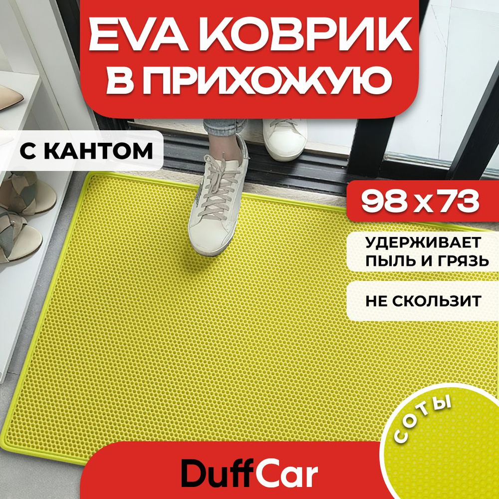 Коврик придверный EVA (ЭВА) DuffCar универсальный 98 х 73 сантиметров. С кантом. Сота Желтая. Ковер в #1