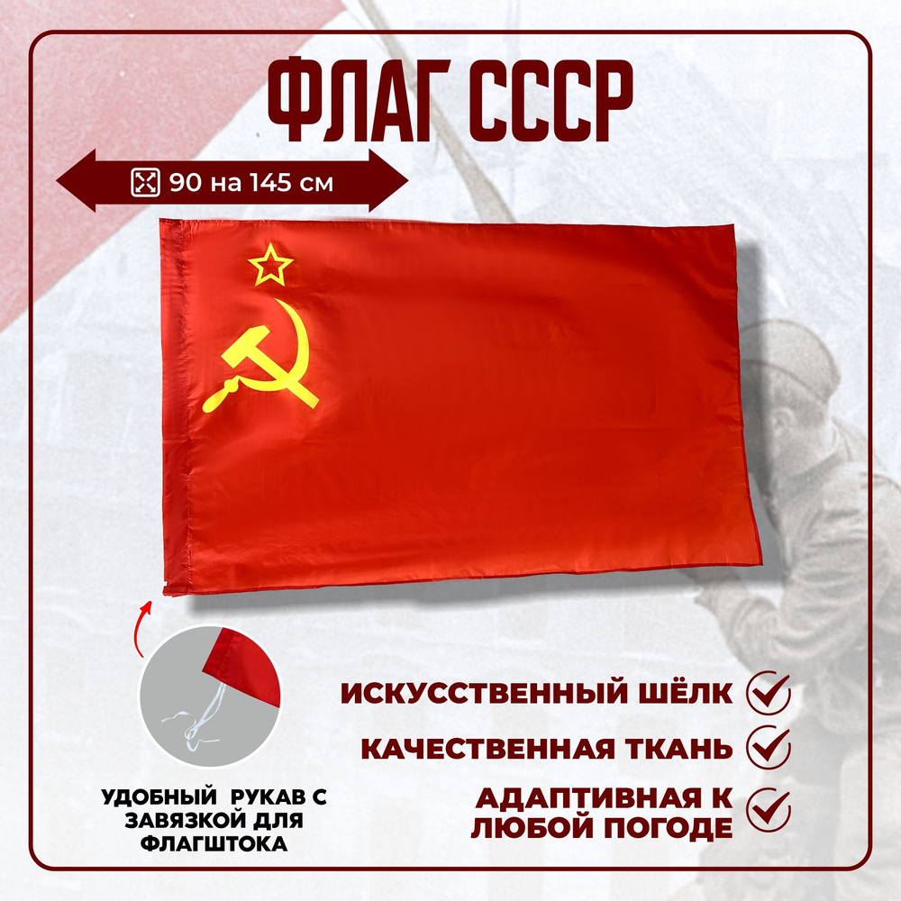 Флаг СССР Серп и молот Большой размер 90х145 см #1