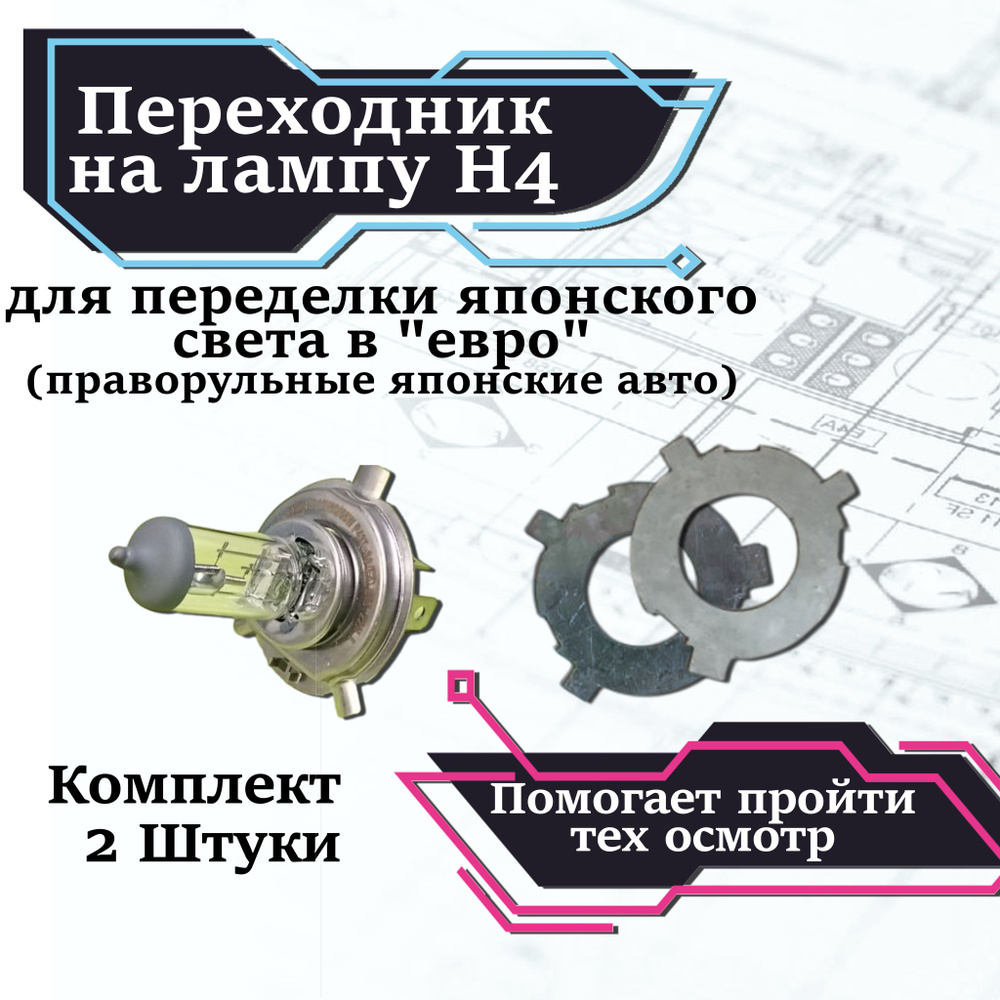 Переходник на лампу H4 евросвет на японские праворульные авто (комплект -  2шт)