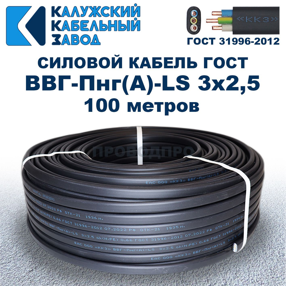 Силовой кабель Калужский Кабельный Завод ВВГ-Пнг(A)-LS 3 2.5 мм² - купить  по выгодной цене в интернет-магазине OZON (711722775)