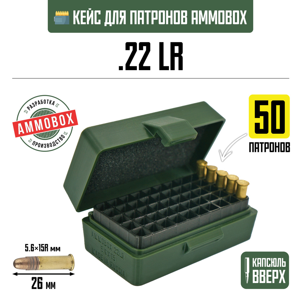 Кейс для калибра .22LR на 50 патронов / 5.6х15 (хаки) #1