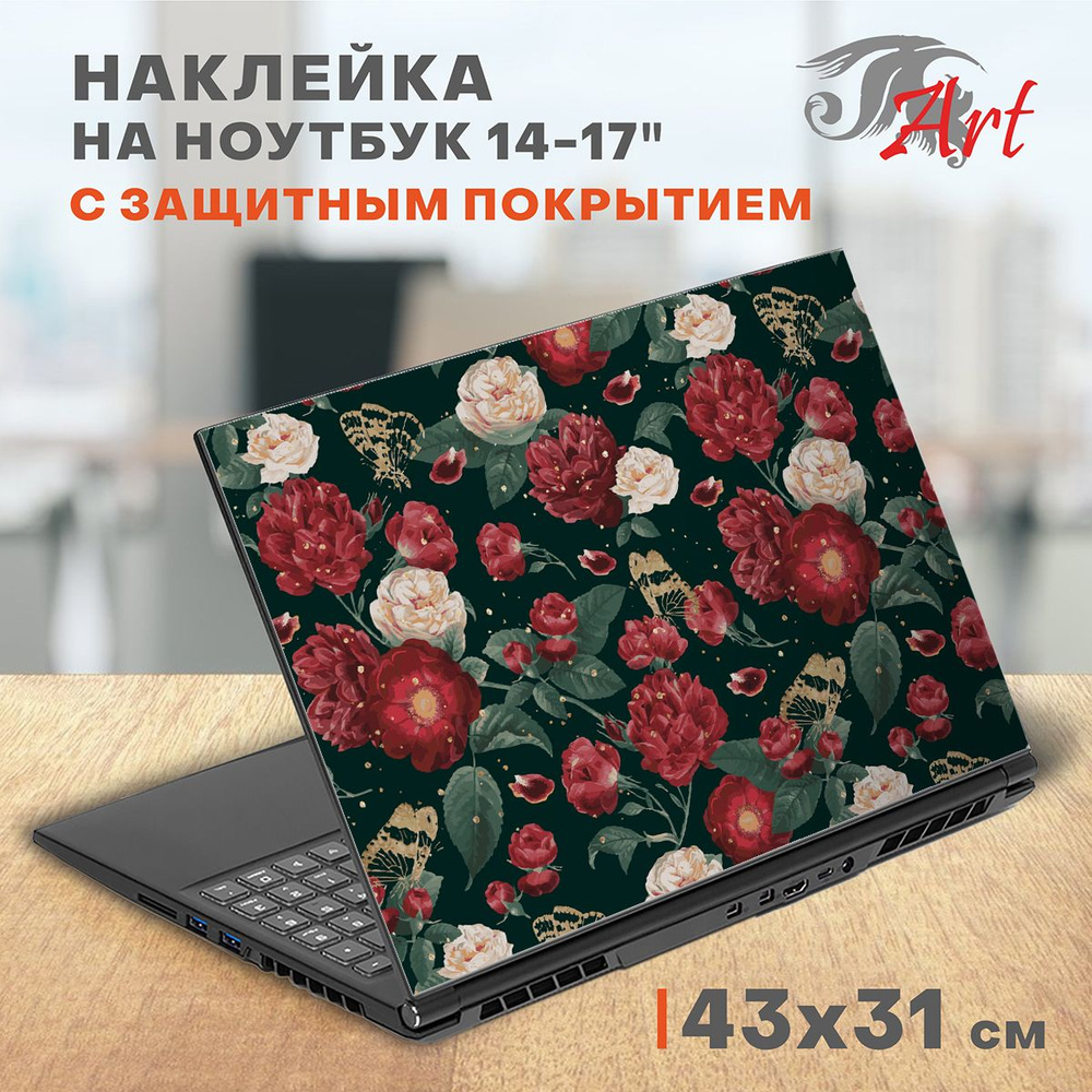 Наклейка на ноутбук виниловая 42х32 см, защитная пленка на крышку ...