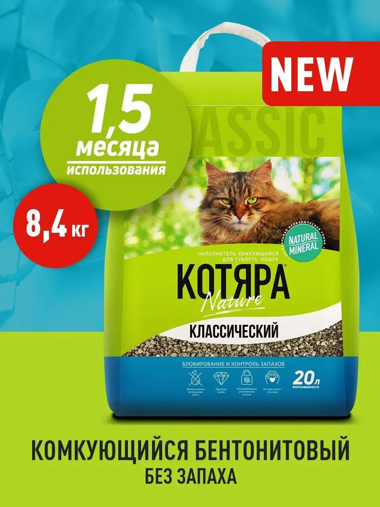 Котяра Наполнитель Глиняный Комкующийся Без отдушки 8400г.  #1