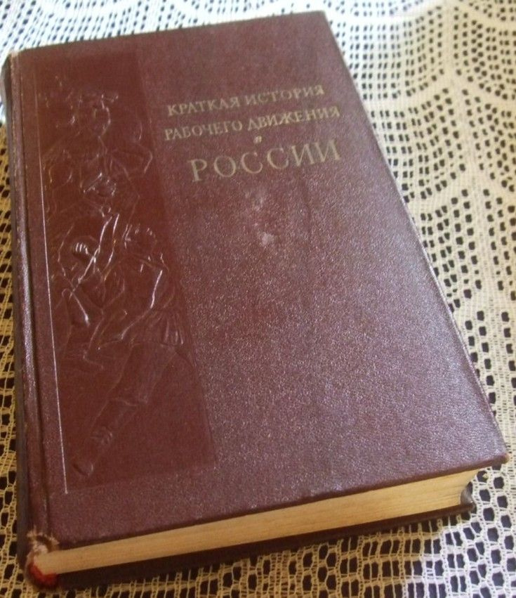 Краткая история рабочего движения в России 1861-1917 годы (1962 г.)  #1