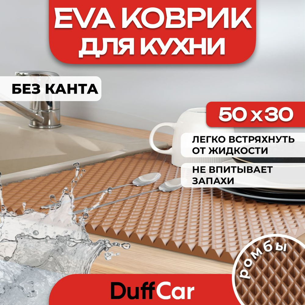 Коврик для кухни EVA (ЭВА) DuffCar универсальный 50 х 30 сантиметров. Ровный край. Ромб Коричневый. Ковер #1