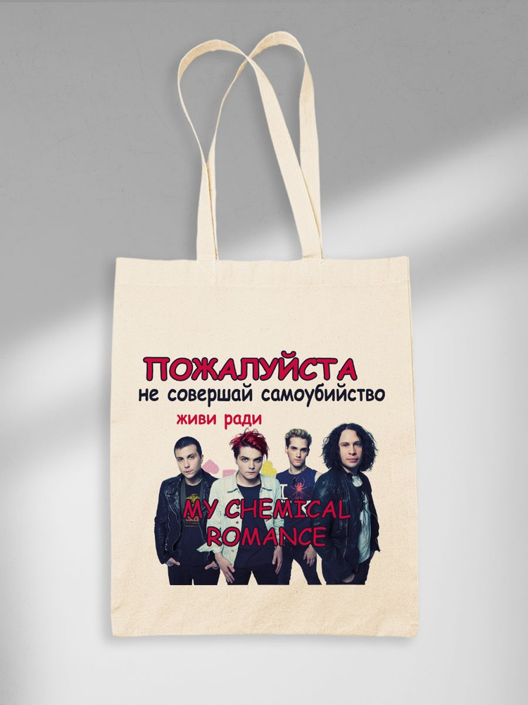 Шоппер Живи Ради My Chemical Romance #1