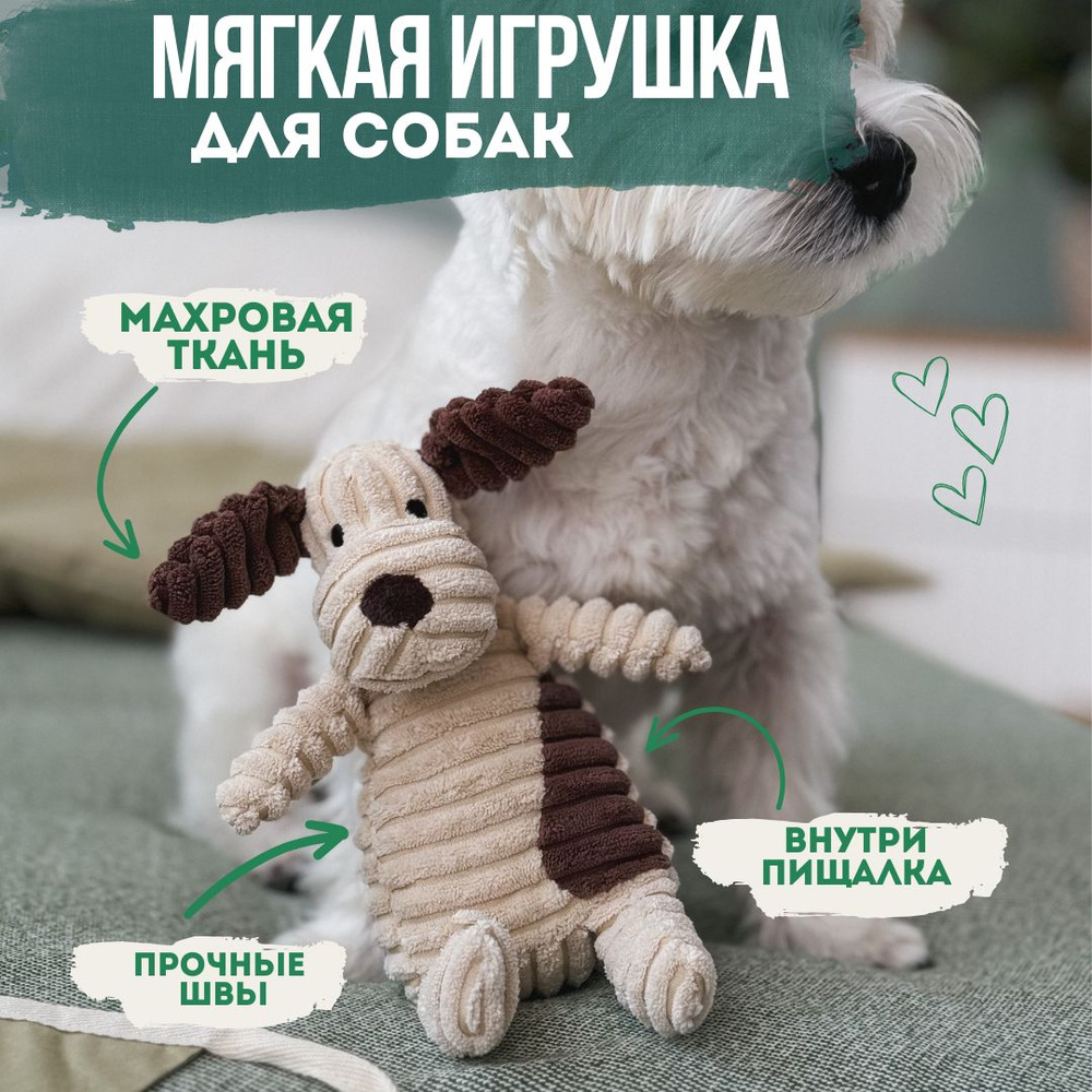 Игрушки для собак, мелких пород, с пищалкой, мягкая, Собака, 1 штука -  купить с доставкой по выгодным ценам в интернет-магазине OZON (1448772781)