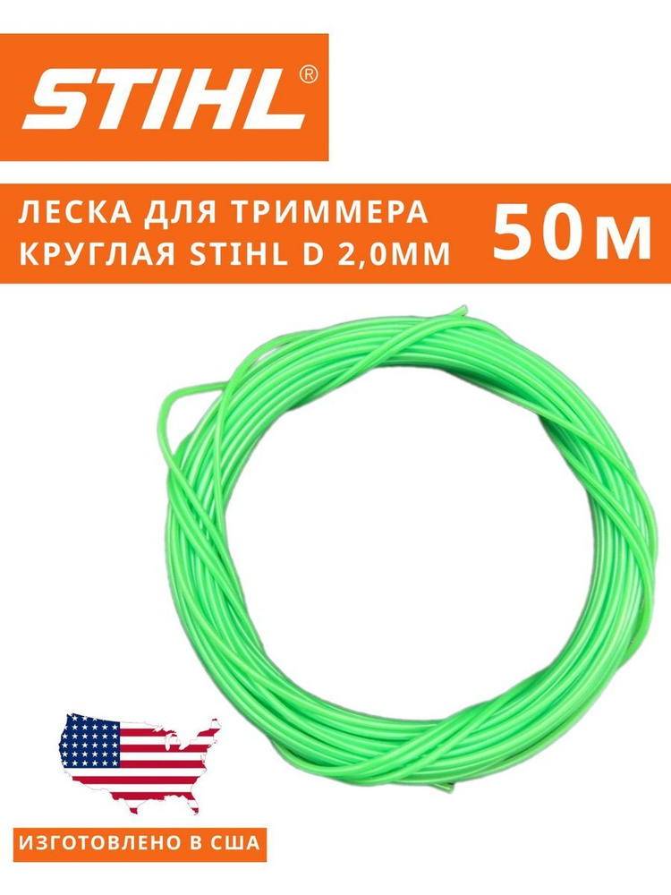 Леска для триммера Леска круглая для триммера 2 мм*50 м STIHL Леска ...