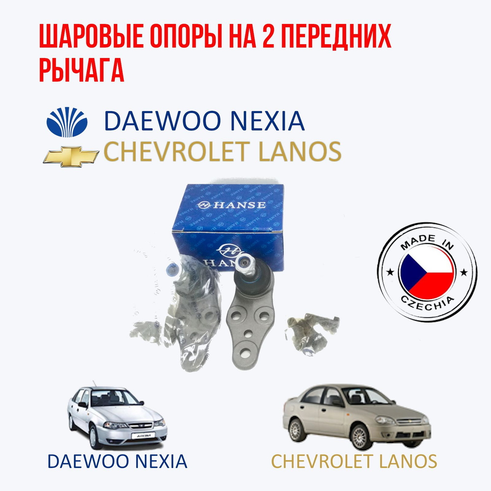 HANSE Шаровые опоры на рычаг Daewoo Nexia (Дэу нексия)/ Chevrolet Lanos  (Шевроле ланос) - купить по доступным ценам в интернет-магазине OZON  (1499971867)