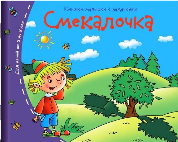 Книжки-малышки с задачками. Смекалочка. Айрис-Пресс - купить с ...