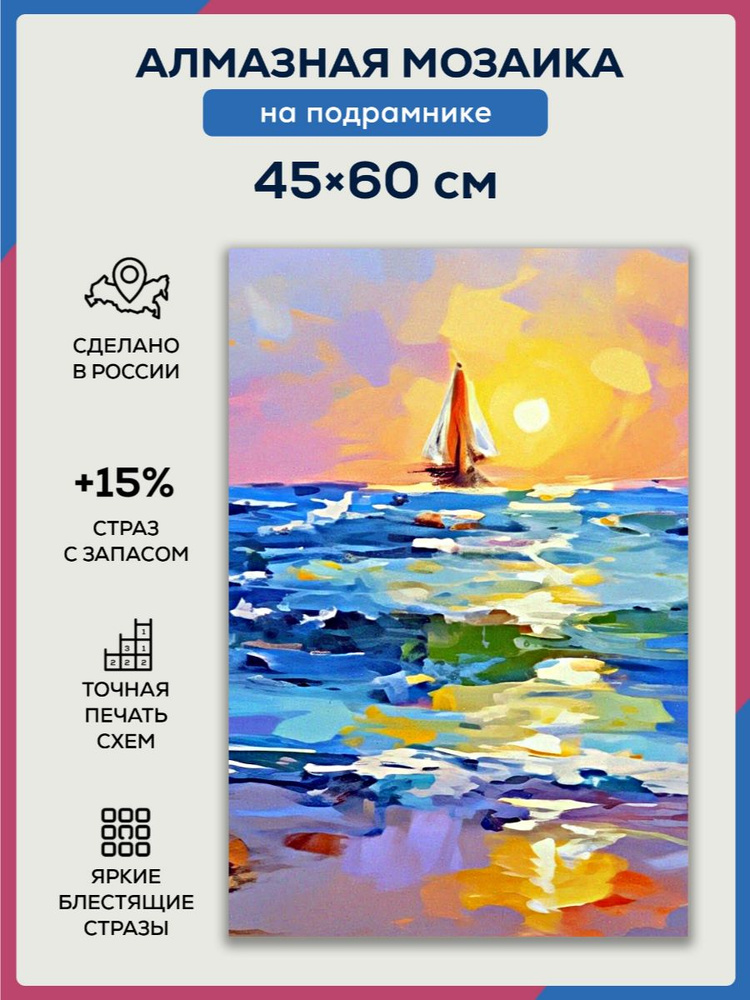 Алмазная мозаика 45x60 Парусник в море на подрамнике #1